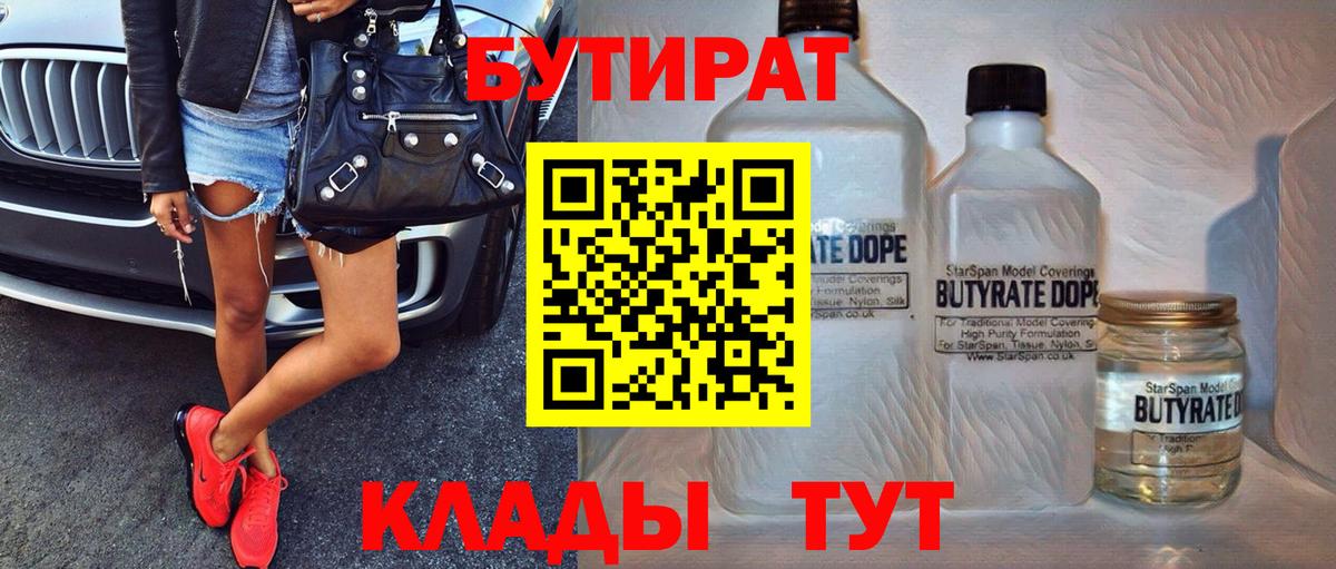 БУТИРАТ 99% Сызрань