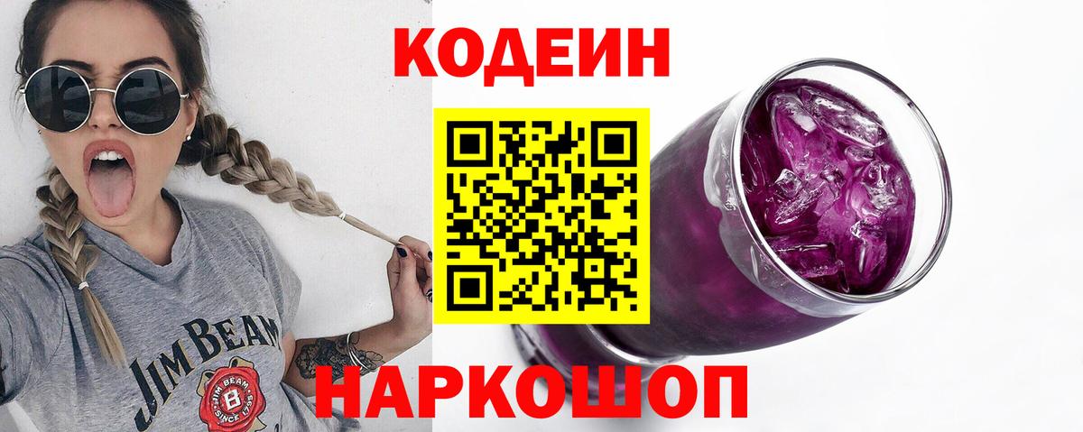 Сызрань  Кодеин Purple Drank  Вход с VPN 